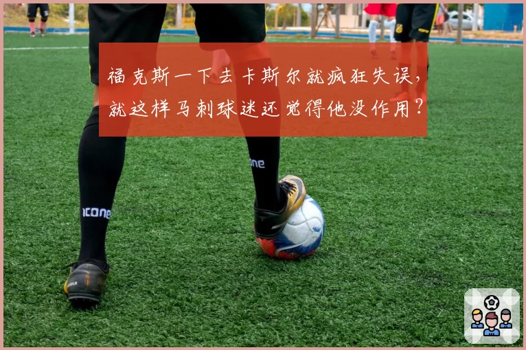 福克斯一下去卡斯尔就疯狂失误，就这样马刺球迷还觉得他没作用？