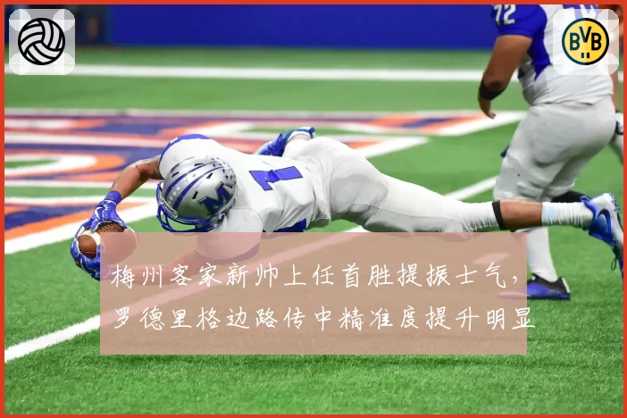 梅州客家新帅上任首胜提振士气，罗德里格边路传中精准度提升明显