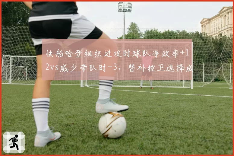 快船哈登组织进攻时球队净效率+12vs威少带队时-3，替补控卫选择成冲冠胜负手