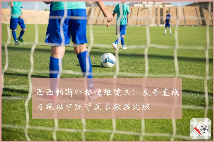 西西帕斯vs梅德维德夫:反手直线与跑动中防守反击数据比较