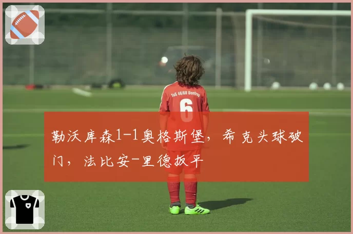 勒沃库森1-1奥格斯堡，希克头球破门，法比安-里德扳平