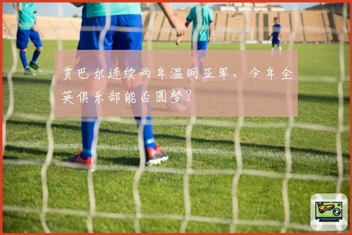 贾巴尔连续两年温网亚军，今年全英俱乐部能否圆梦？