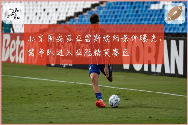 北京国安苏亚雷斯续约条件曝光，需率队进入亚冠精英赛区