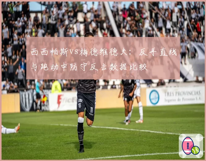 西西帕斯vs梅德维德夫:反手直线与跑动中防守反击数据比较