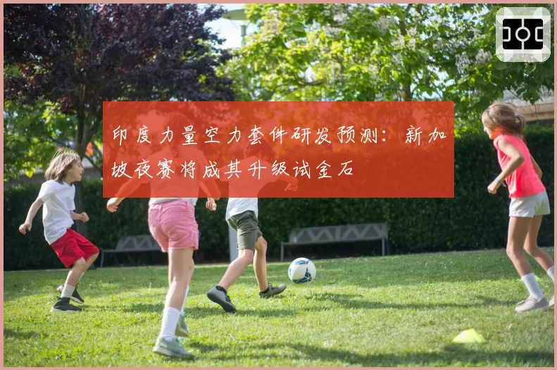 印度力量空力套件研发预测：新加坡夜赛将成其升级试金石