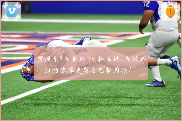 樊振东4年长约 vs 林高远1年短约：谁的选择更契合巴黎周期？