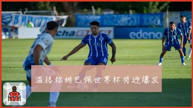 温格称姆巴佩世界杯将迎爆发