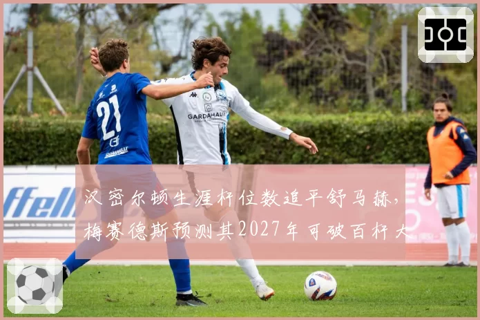 汉密尔顿生涯杆位数追平舒马赫，梅赛德斯预测其2027年可破百杆大关