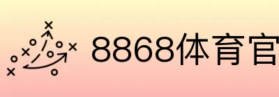 8868体育官方唯一指定网站 Logo
